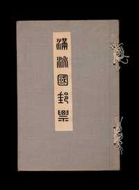 ★ 1932年伪满洲国交通部邮务司印制《满洲国邮票》赠品册一册